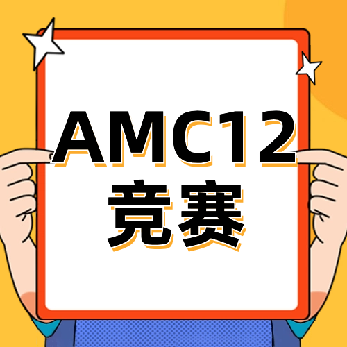  AMC12竞赛知识点汇总！备考AMC12竞赛所