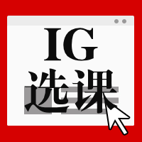 IGCSE如何衔接IB/AP/AL体系？IG选课攻略不允许你没看过！