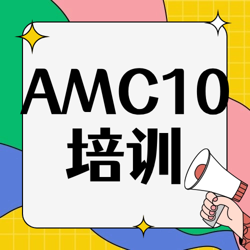 AMC10知识点梳理！目标藤校AMC10竞赛备考要多久？附AMC10培训规划