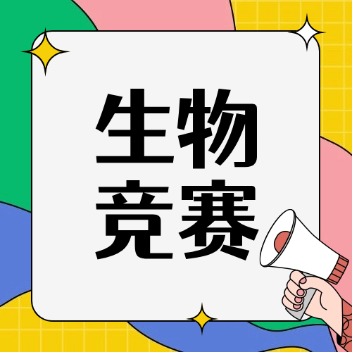 2024年BBO和USABO竞赛怎么备考冲刺金奖