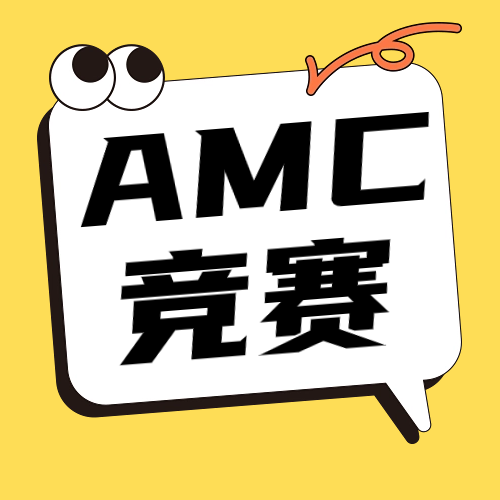 事关“AMC备赛”的4点建议！不想陪跑的进来看！AMC竞赛培训课程热报中！