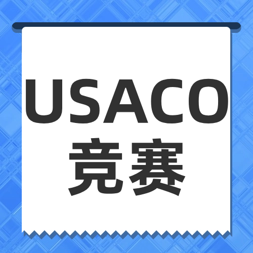 USACO竞赛考点有哪些？看完