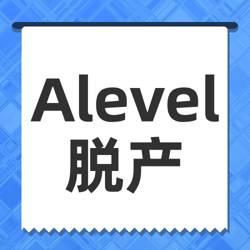 哪些学生适合脱产学A-Level？A-Level脱产