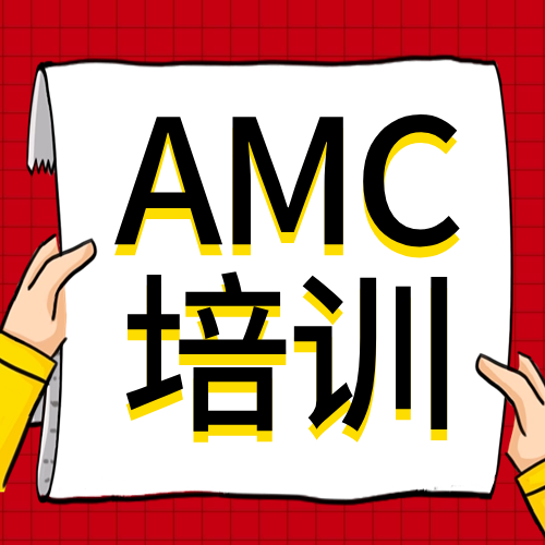 不走国际路线有必要考AMC8竞赛吗？上海小升初认可AMC8竞赛吗？附上海AMC8培训课