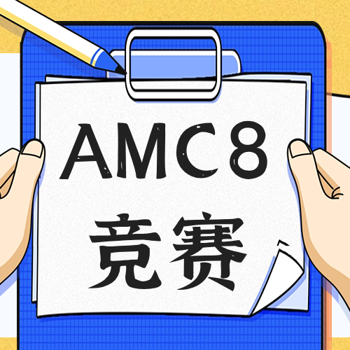 AMC8数学竞赛如何报名？低年级可参加