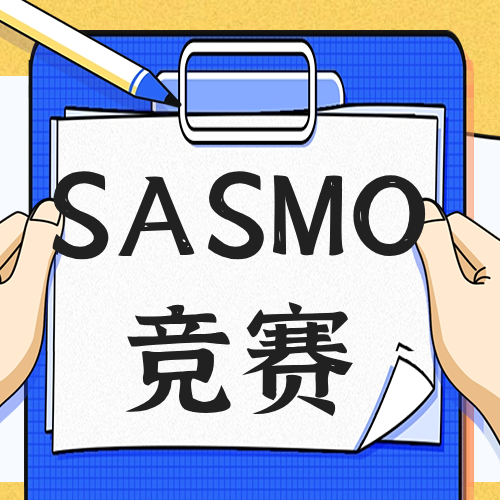 关于SASMO竞赛，看这篇就懂了！