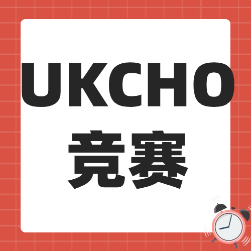 2024年UKCHO竞赛分数线公布！UKCHO竞赛考后CCC竞赛续航！附化学竞赛直通车课程