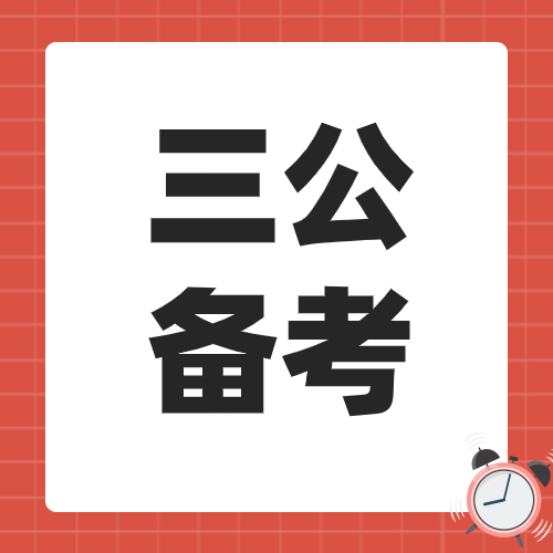 4年级学生准备上海三公来的及吗？三公备考-AMC8/小托福/少儿编程培训全面提升