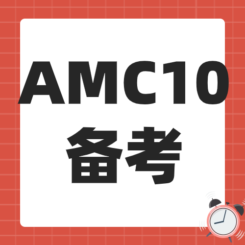 7~8年级学生参加AMC8还是AMC10？AMC8/10培训助力长线备考冲奖！