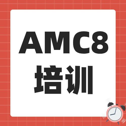 AMC8竞赛要不要报班？AMC8辅导怎么规划？AMC8辅导小班/一对一