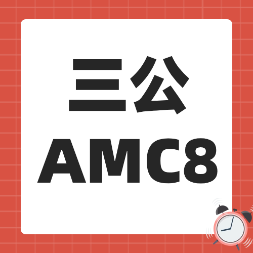 上海三公上岸后才知道AMC8含金量！附