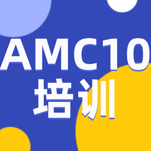 AMC10 数学竞赛知识点大总结，AMC10竞赛培训课程介绍