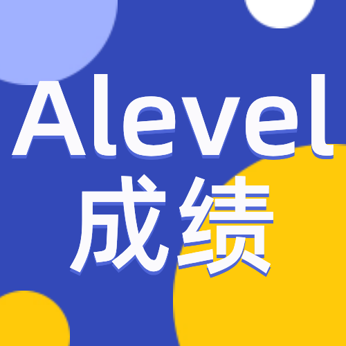 Alevel学习国际学校和机构Alevel脱产到