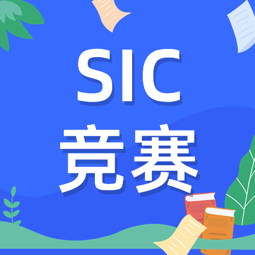 2024年SIC竞赛比赛流程梳理！SIC竞赛怎么晋级？晋级率高吗？附SIC竞赛培训