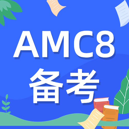 AMC8竞赛基础介绍！低年级可参加的高含金量数学竞赛