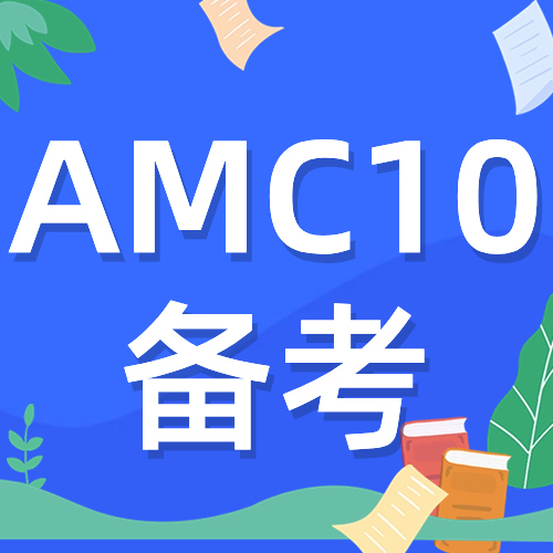 值得收藏！关于AMC10竞赛详细介绍！AMC10培训线上线下同步