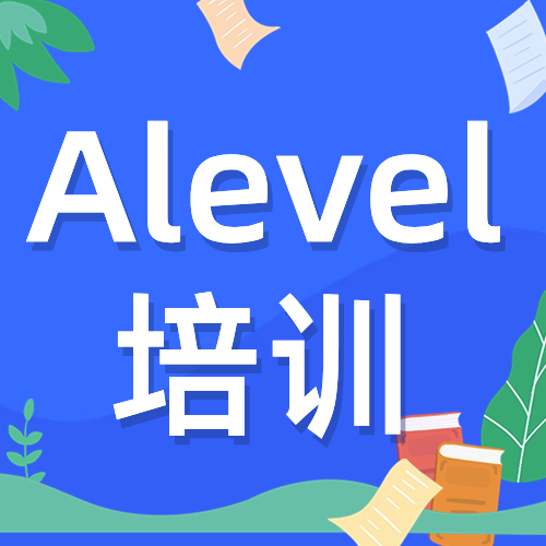 Alevel课程拿A*备考经验分享！Alevel学习