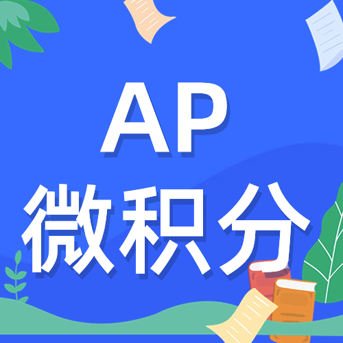 AP微积分AB和BC考察什么内