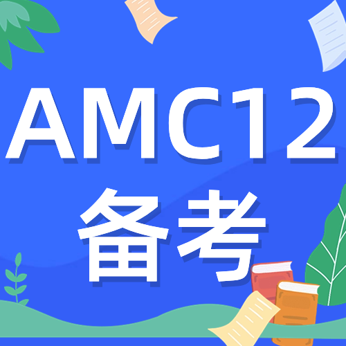 AMC12竞赛对升学有什么作用？AMC12竞赛知识点/备考规划/培训课程详解