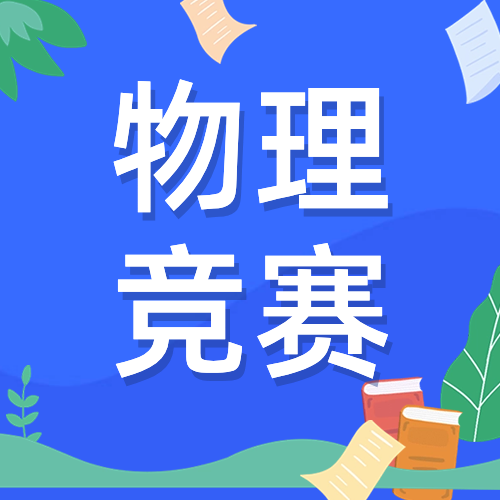 物理碗竞赛考完成绩怎么查询？物理碗竞赛分数线是多少？附物理碗考后规划及