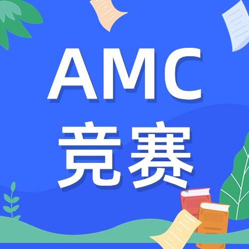 AMC8/10/12需要什么基础？AMC备考建议及