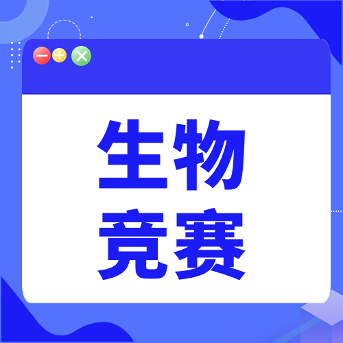 国际生进！5-12年级学生生物竞赛规划！BBO/USABO培训小班/一对一