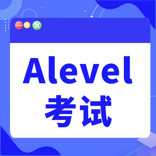 爱德思考试局Alevel有什么特点？爱德