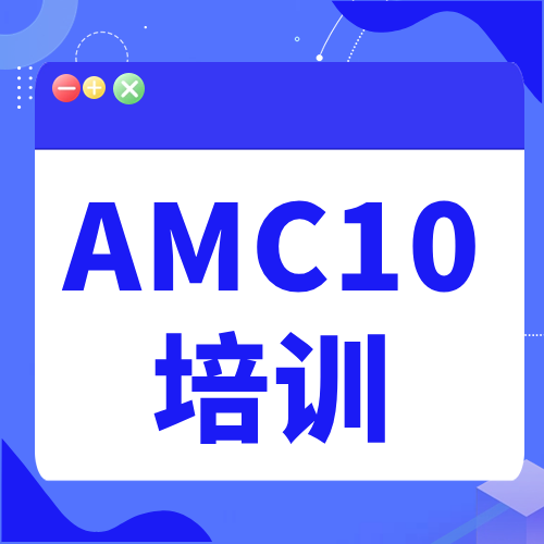 AMC10竞赛培训哪里有？不同年级学生怎