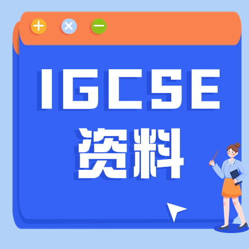 IG课程难度怎么样？IG三大考试局详细