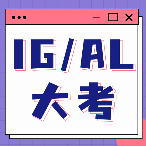 IGCSE和A-Level课程区别是什么？必须要