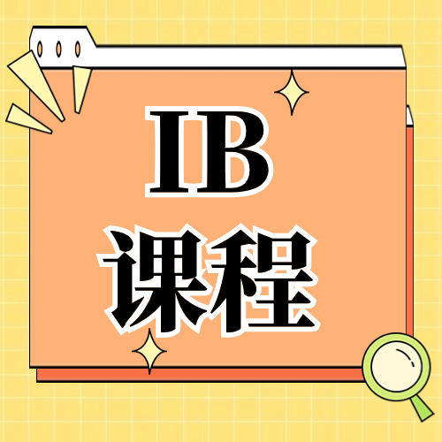 偷窥了9-12年级IB体系学习规划！附IBDP全科教材电子版！