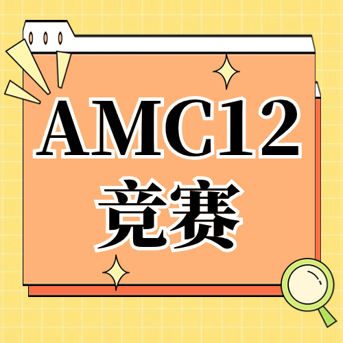 AMC12竞赛难度怎么样？AMC12竞赛备考必看！附AMC12课程