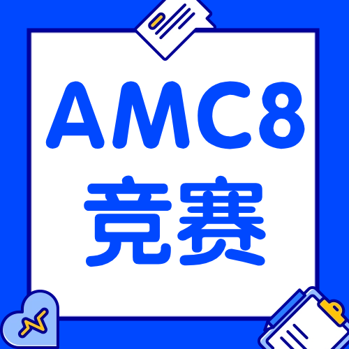 不同年级学生怎么规划AMC8竞赛备考？