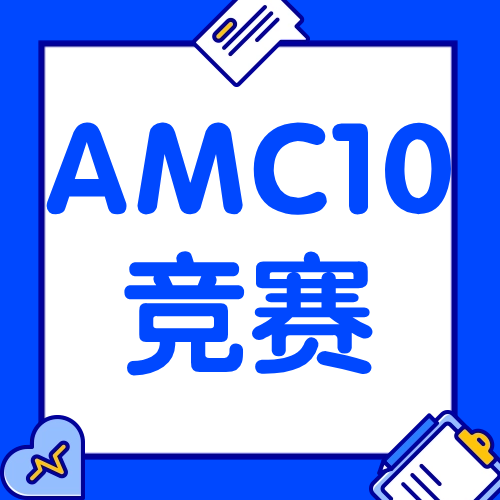 AMC10竞赛考察知识点总结！参加过AM