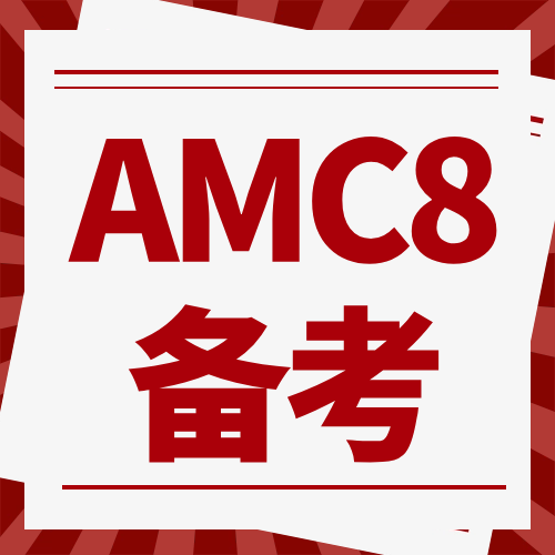  AMC8竞赛核心知识点梳理！AMC8竞赛备