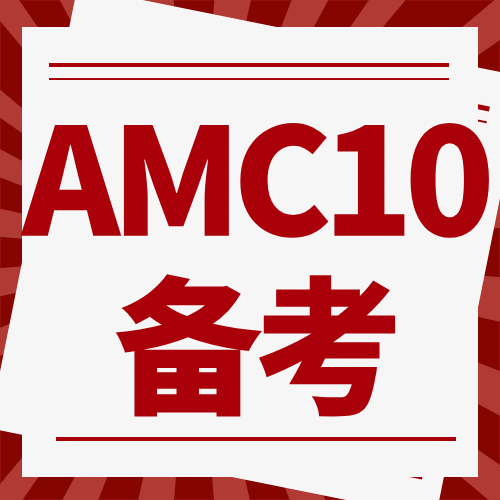 AMC10竞赛含金量真香！犀牛AMC10竞赛培训课程小班一对一