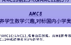 参加AMC8数学竞赛的意义