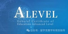 纯干货 | 7个问题讲清ALEVEL课程！（附