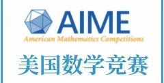 AIME高分学霸常用的3个AMC网站