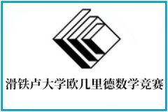 2024欧几里得报名时间/考试时间/含金