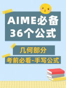 AIME备考36个几何手写公式