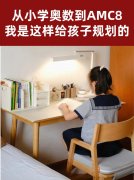 小学学奥数还是AMC8？我是这样给孩子规划的！