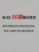 IB EE拓展论文写起来有难度，50篇IB EE优秀范文来助力