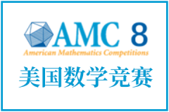 3-5年级备考AMC8数学竞赛必学的36个知识点！AMC8 Junior课程冲刺低龄成就奖~