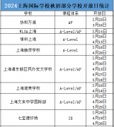 2024上海国际学校秋招开启！现在转轨