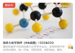 开启报名！2024年加拿大CCC化学竞赛来啦！