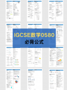 CIE IG数学0580，看这一篇就懂了！附IG数学0580必背公式！