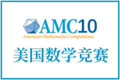 AMC10竞赛想晋级需要考多少分？带你学会这些百试百灵的AMC10竞赛得分套路！