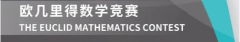 ​欧几里得都有些什么奖项？欧几里得竞赛亮点是什么？