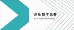 GAUSS高斯数学竞赛考试内容是什么？GAUSS赛事含金量如何？